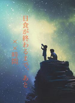 日食が終わるまで、あと××時間