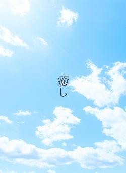 癒し