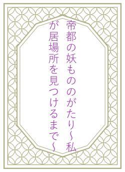 帝都の妖もののがたり～私が居場所を見つけるまで～