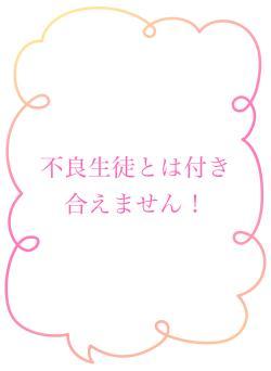 不良生徒とは付き合えません！