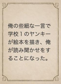 俺の些細な一言で学校1のヤンキーが絵本を描き、俺が読み聞かせをすることになった。