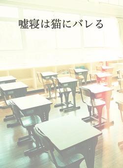 嘘寝は猫にバレる
