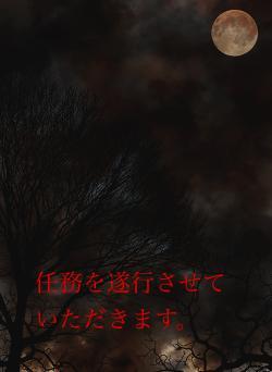 任務を遂行させていただきます。