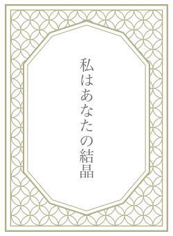 私はあなたの結晶