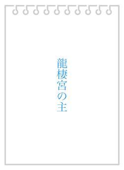 龍棲宮の主