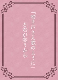 「啼き声さえ歌のように」と君が笑うから