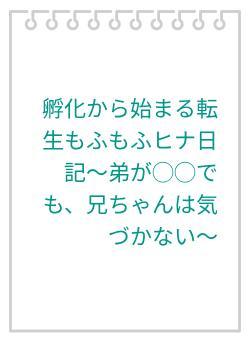孵化から始まる転生もふもふヒナ日記〜弟が◯◯でも、兄ちゃんは気づかない〜