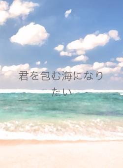 君を包む海になりたい