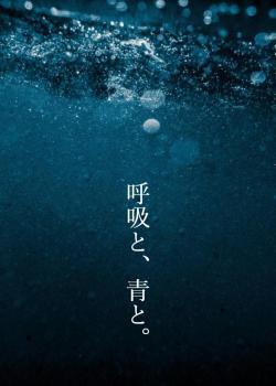 呼吸と、青と。