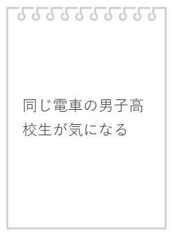 同じ電車の男子高校生が気になる