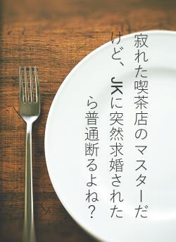 寂れた喫茶店のマスターだけど、JKに突然求婚されたら普通断るよね？