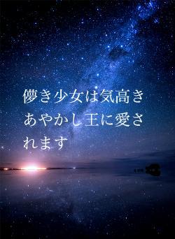 儚き少女は気高きあやかし王に愛されます
