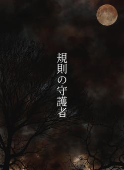 規則の守護者