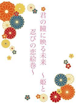 君の瞳に映る未来　〜姫と忍びの恋絵巻〜