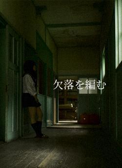 欠落を編む