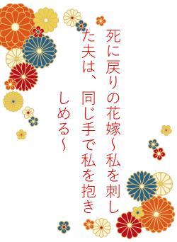 死に戻りの花嫁～私を刺した夫は、同じ手で私を抱きしめる～