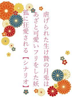 虐げられた生け贄の月兎はあざと可愛いフリをした妖狐に狂愛される【シナリオ】