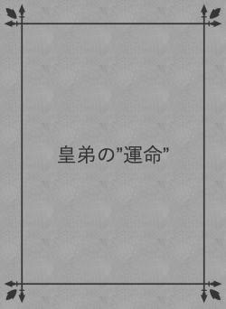 皇弟の”運命”