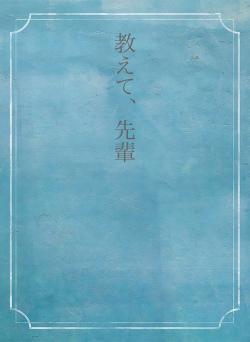 教えて、先輩