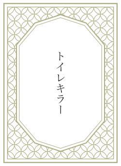 トイレキラー