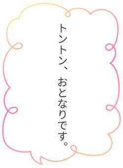 トントン、おとなりです。