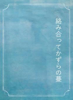 絡み合ってかずらの蔓