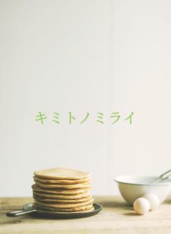 キミトノミライ
