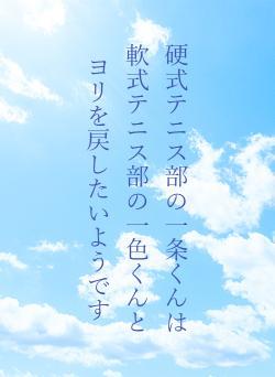 硬式テニス部の一条くんは軟式テニス部の一色くんとヨリを戻したいようです