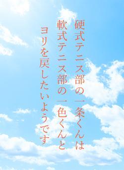 硬式テニス部の一条くんは軟式テニス部の一色くんとヨリを戻したいようです