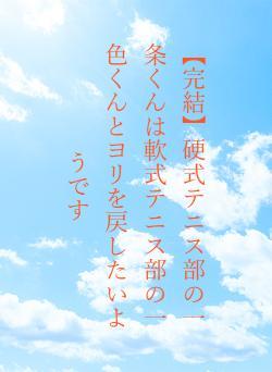【完結】硬式テニス部の一条くんは軟式テニス部の一色くんとヨリを戻したいようです