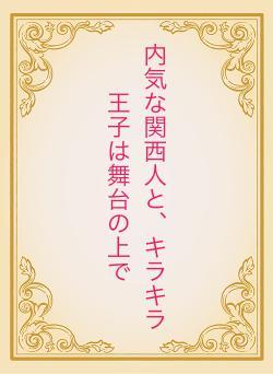 内気な関西人と、キラキラ王子は舞台の上で