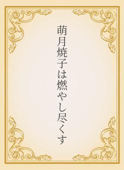 萌月焼子は燃やし尽くす