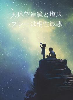 天体望遠鏡と塩スプレーは相性最悪