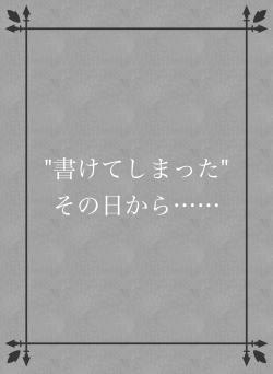 "書けてしまった" その日から……