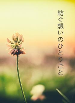 紡ぐ想いのひとりごと