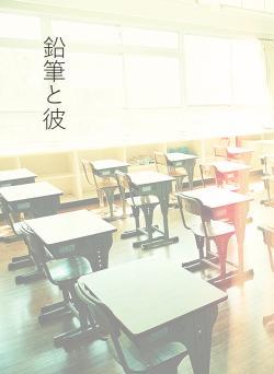 鉛筆と彼