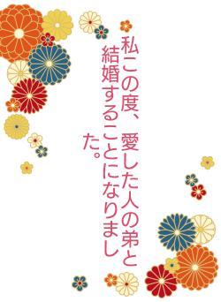 私この度、愛した人の弟と結婚することになりました。