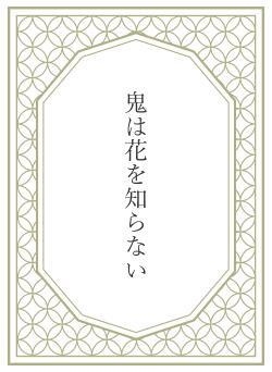 鬼は花を知らない