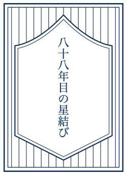 八十八年目の星結び