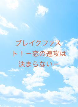 ブレイクファスト！－恋の速攻は決まらない－