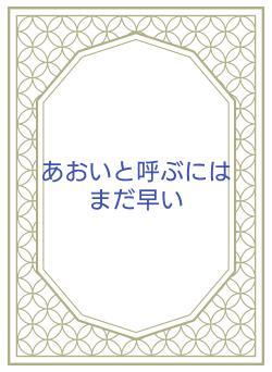 あおいと呼ぶにはまだ早い