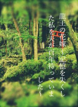 龍王の花嫁 ~記憶を失くした私を夫が百年待っていました~