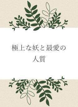 極上な妖と最愛の人質
