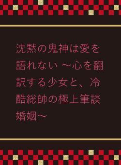 沈黙の鬼神は愛を語れない 〜心を翻訳する少女と、冷酷総帥の極上筆談婚姻〜