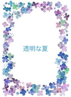 透明な夏