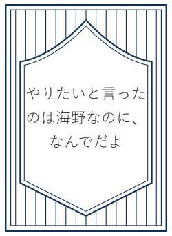 やりたいと言ったのは海野なのに、なんでだよ