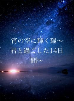 宵の空に輝く耀〜君と過ごした14日間〜