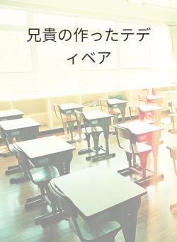 兄貴の作ったテディベア