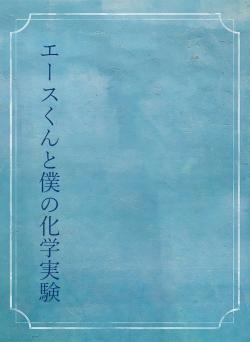 エースくんと僕の化学実験