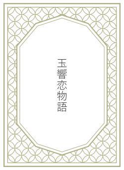 玉響恋物語
